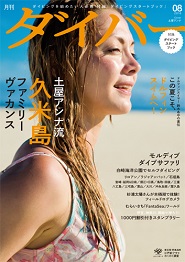 Monthly Diver (Aug. 2016 issue)